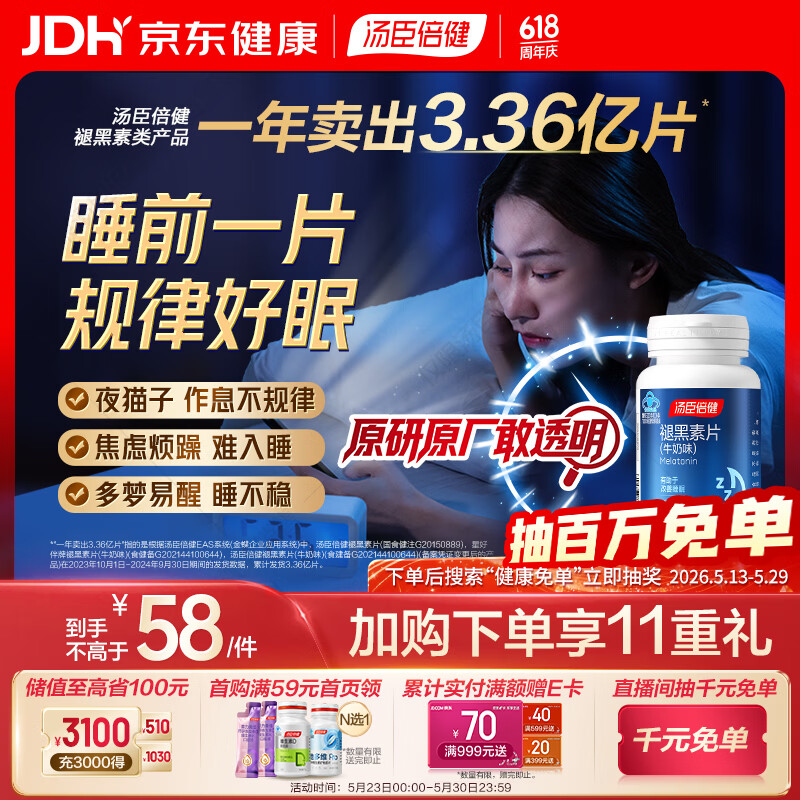 汤臣倍健 星好伴褪黑素(牛奶味)45片含B6改善睡眠失眠助眠 非gaba氨基丁酸