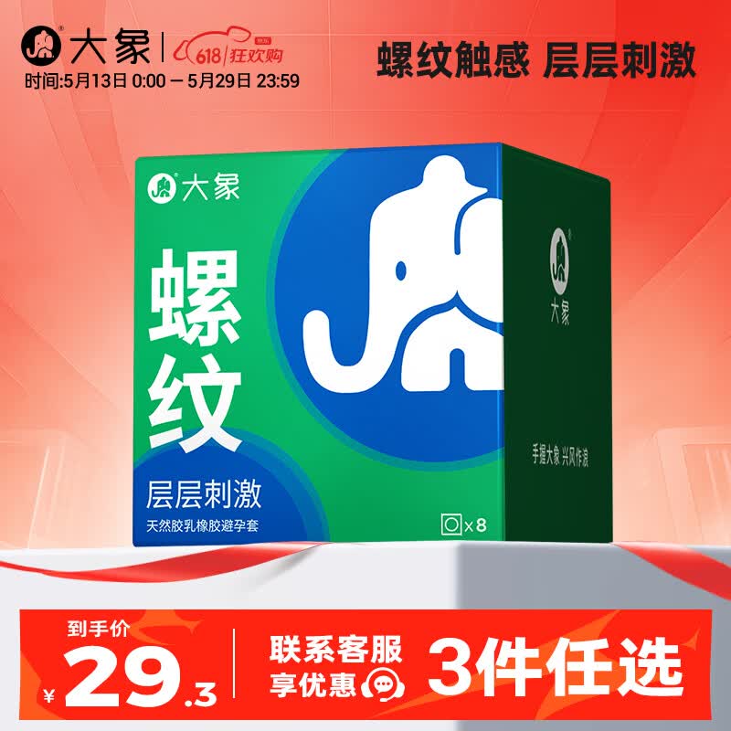 大象【3件任选】 超薄避孕套 安全套 男用成人计生情趣用品 want螺纹8只