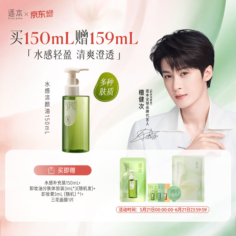 逐本清欢植萃卸妆油150ml眼唇卸温和敏感肌可用礼物