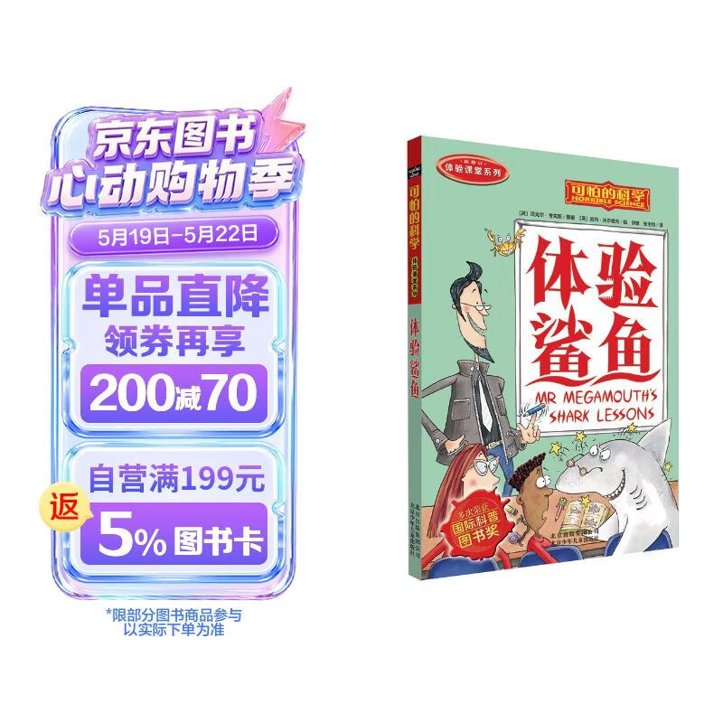 可怕的科学  体验课堂系列·体验鲨鱼 