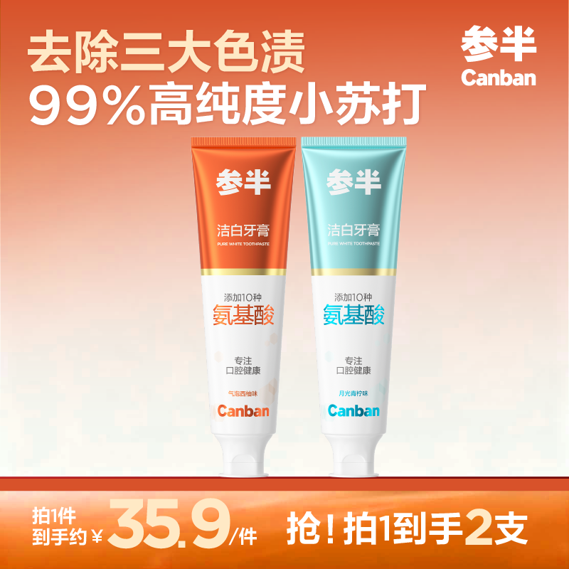 参半净齿健白成人去茶渍美白添益生菌氨基酸洁白牙膏牙齿清新口气官方 【洁白氨基酸】西柚+青柠120g*2