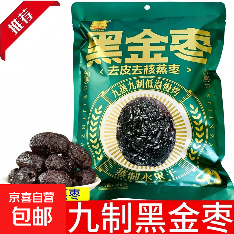 【好想你平替】去皮去核九蒸九制黑金枣 新疆红枣蜜枣休闲零食 九蒸九制黑金枣500g