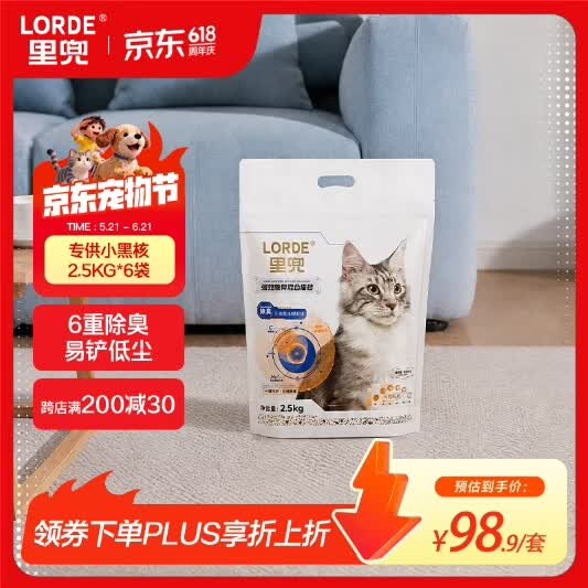 lorde里兜专供小黑核猫砂 【15kg】2.5kg*6袋