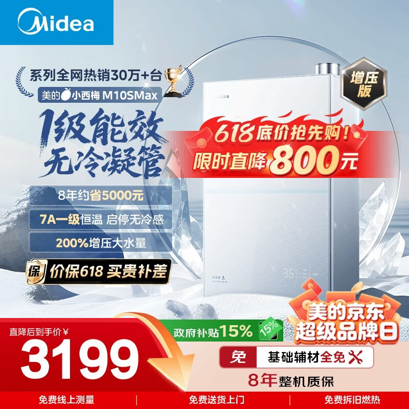 美的【小西梅M10S Max增压】16升燃气热水器天然气 一级能效无冷凝管 无冷感7A一级恒温 大水量静音