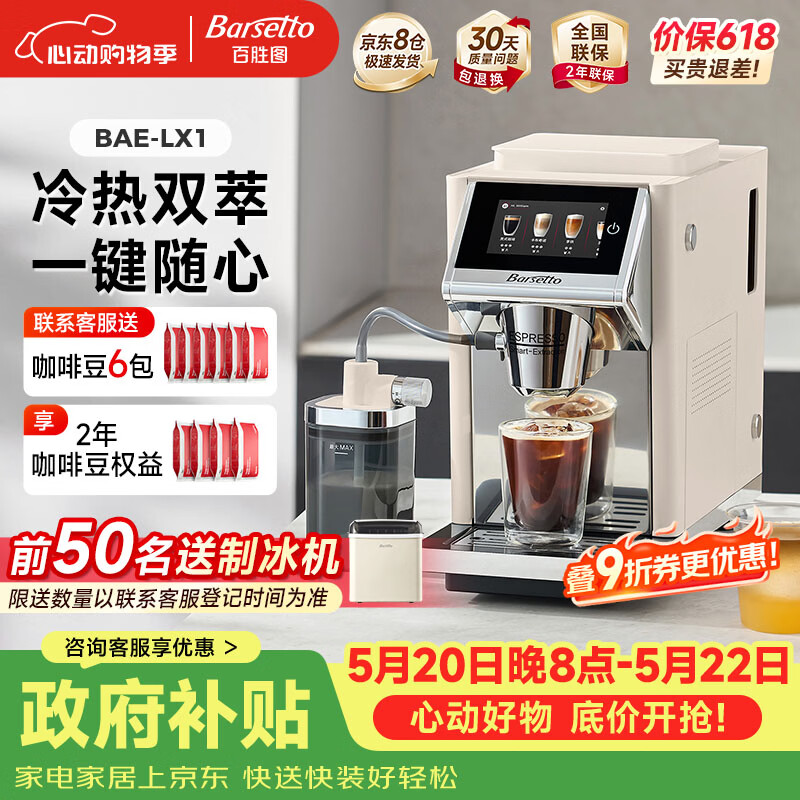 Barsetto百胜图【价保618】办公室小型咖啡机家用全自动意式三合一研磨一体现磨磨豆机冷萃 BAE-LX1米白色