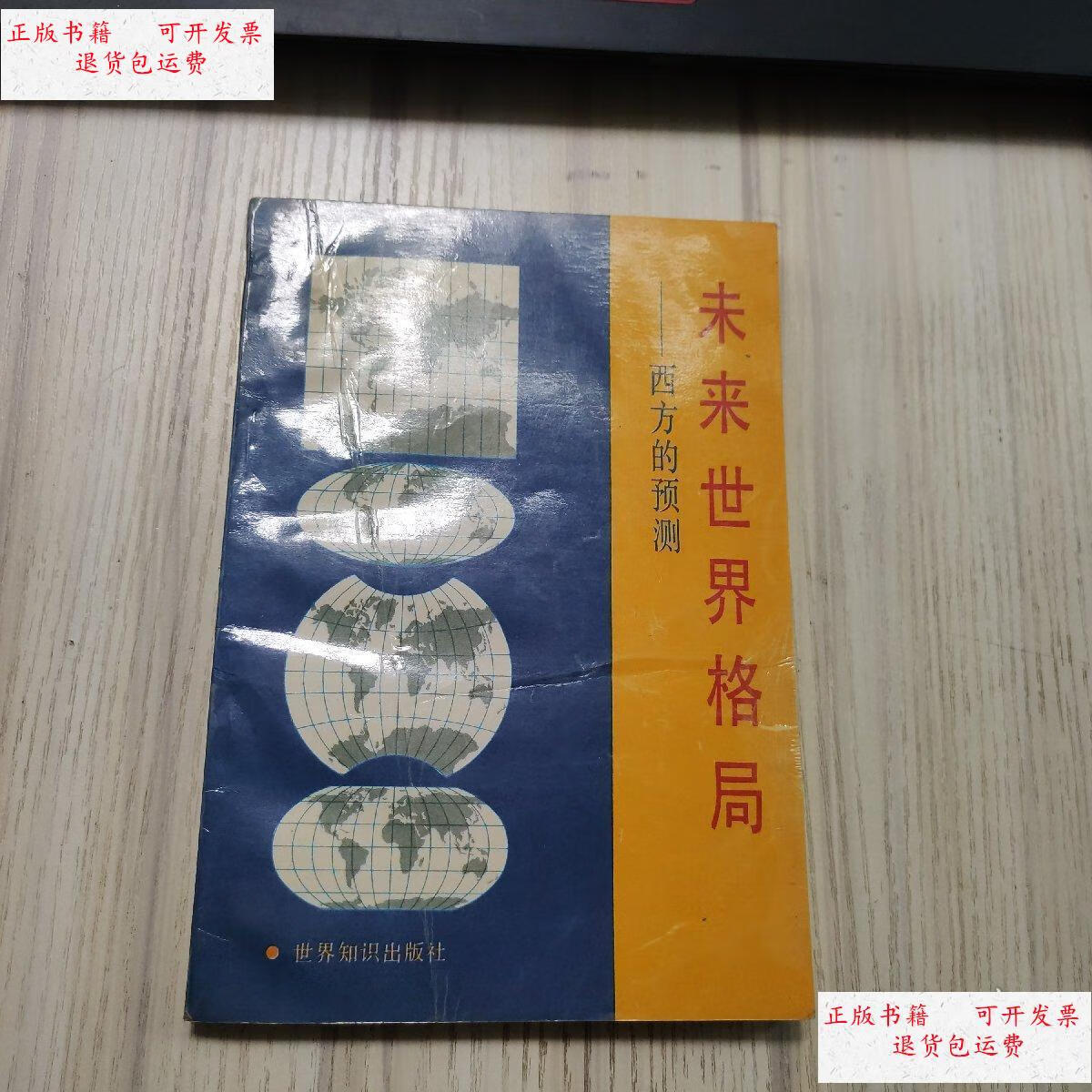 【二手9成新】未来世界格局 /未知 未知