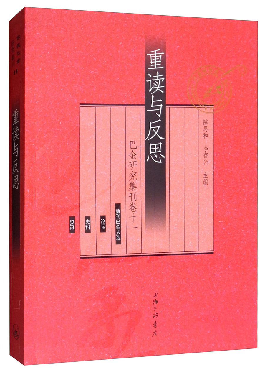 重读与反思：巴金研究集刊卷十一