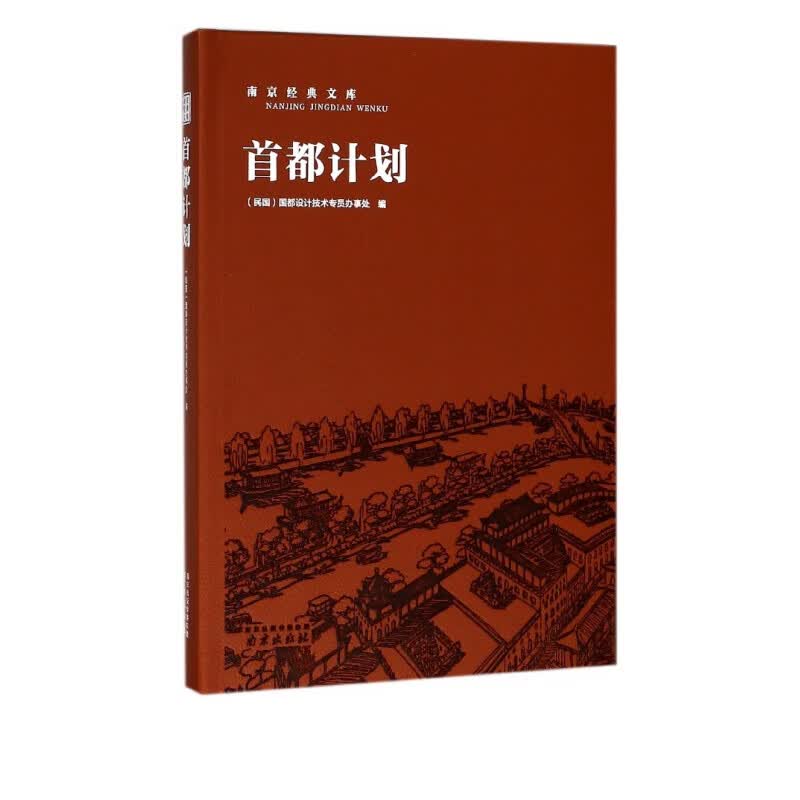 首都计划(精)/南京经典文库