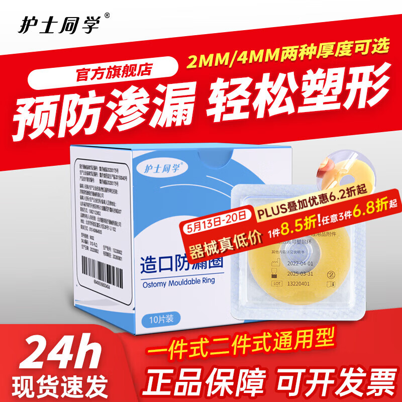 护士同学造口防漏可塑贴环圈造瘘口底盘造口皮肤保护膜剂造口护理用品附件 【2MM厚】造口防漏贴环10片/盒