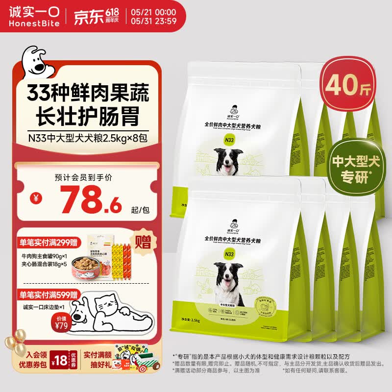 诚实一口N33犬粮2.5kg*8赠试吃40g 肉肠18g*5 534元 - 美泡泡