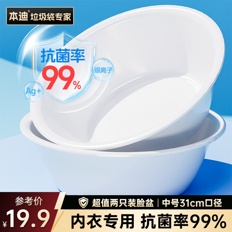 本迪白色99%抗菌脸盆31cm两个装中号菌洗脸盆子洗内衣裤盆母婴可用