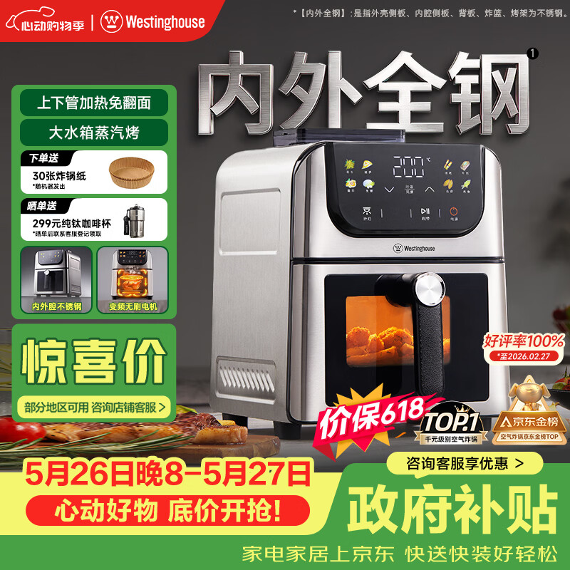 西屋（Westinghouse）新品内外腔不锈钢空气炸锅无刷电机双热源免翻面蒸烤嫩炸6L大容量多功能可视化 WKZ60H10 Ultra