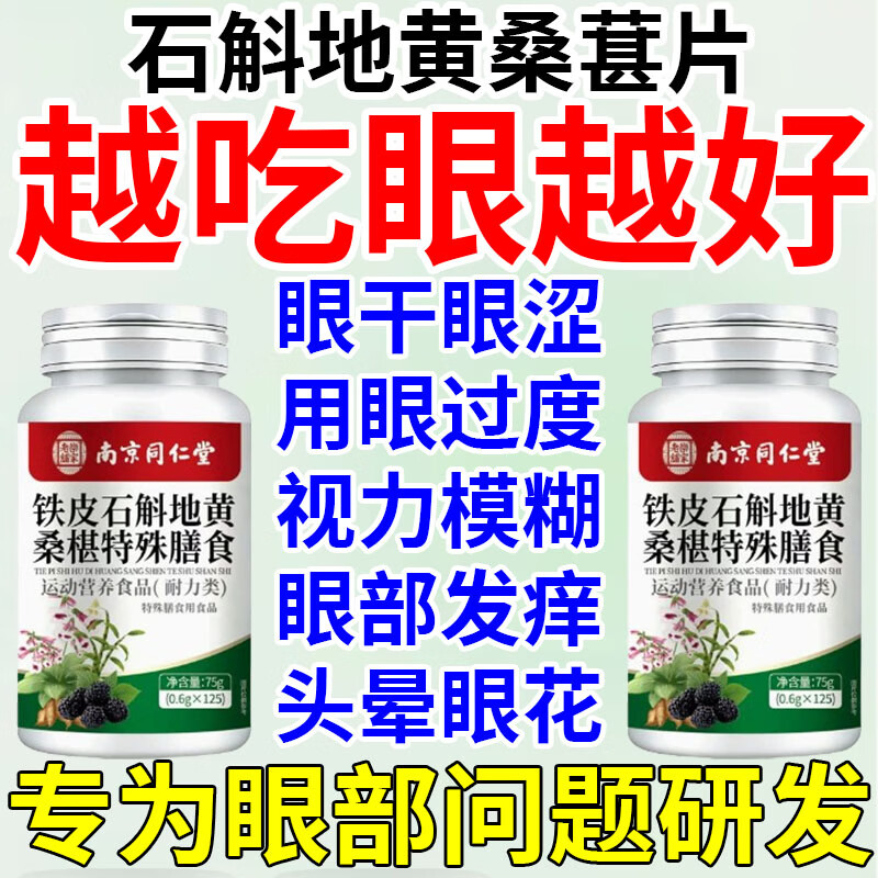 同仁堂（TRT）铁皮石斛地黄桑椹片同仁堂治眼睛看不清楚眼干眼涩眼疲劳视力模糊 五瓶【高含量 易吸收 养眼护眼】