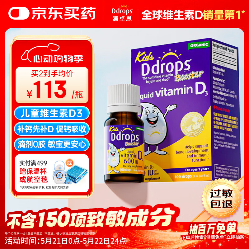 Ddrops滴卓思 婴幼儿童营养维生素D3滴剂vd3 1岁-18岁600IU 无敏原150项