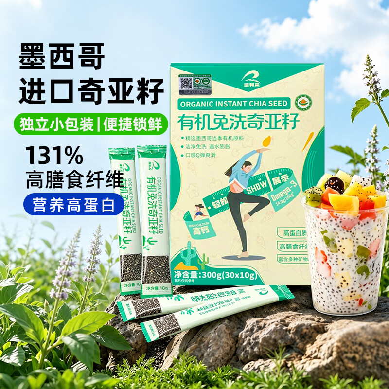 瑞利来有机免洗奇亚籽10g*30条 即食 代餐饱腹 高蛋白膳食纤维 酸奶轻食