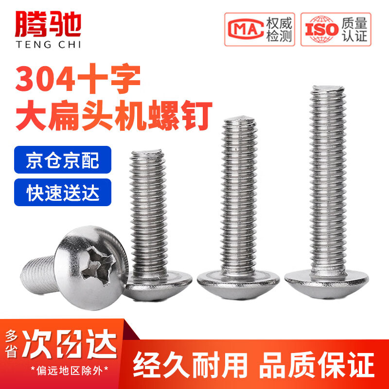 腾驰(CT)304不锈钢十字大扁头螺丝钉圆头螺栓 M5x14(100个/包)