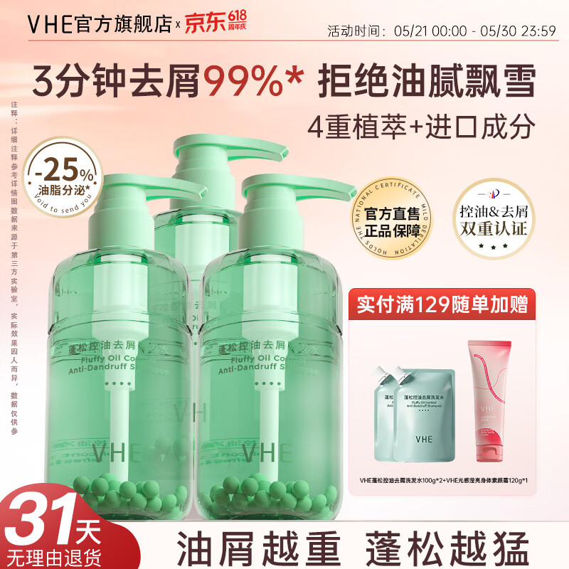 VHE蓬松控油去屑洗发水深层清洁柔韧发丝润养头皮温和洗发露柔顺滑 去屑洗发水*3 京东折扣/优惠券