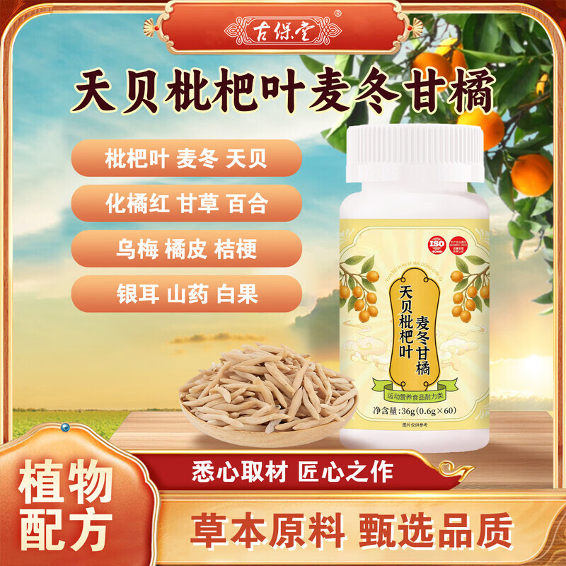 通用天贝枇杷叶麦冬甘橘保证膳食营养化橘红甘草咽喉咳嗽痰多畅快呼吸 五瓶【疗程装】 60片*5瓶