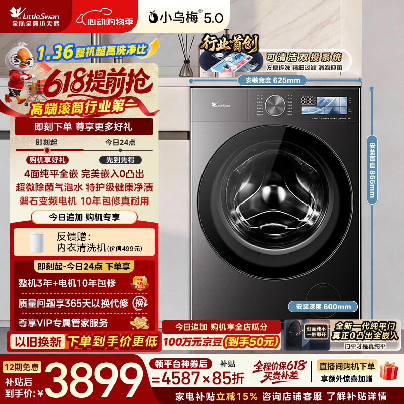 小天鹅（LittleSwan）【价保618】小乌梅5.0跨代机皇 滚筒洗衣机全自动 10KG纯平全嵌 TG10EK60 1.36洗净比 以旧换新
