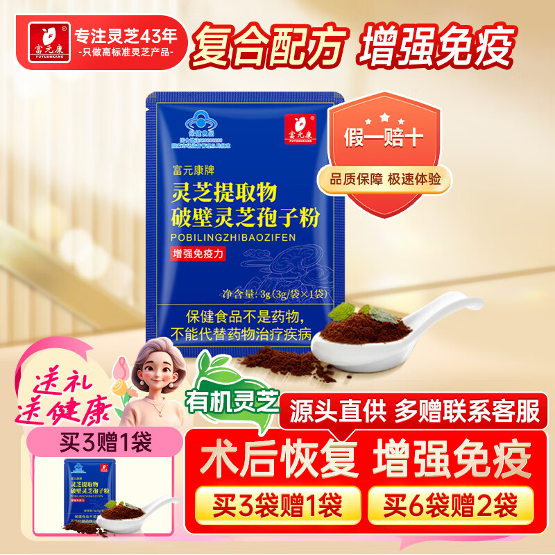 富元康破壁灵芝孢子粉富含灵芝孢子油增强免疫力中老年人营养品3g/袋