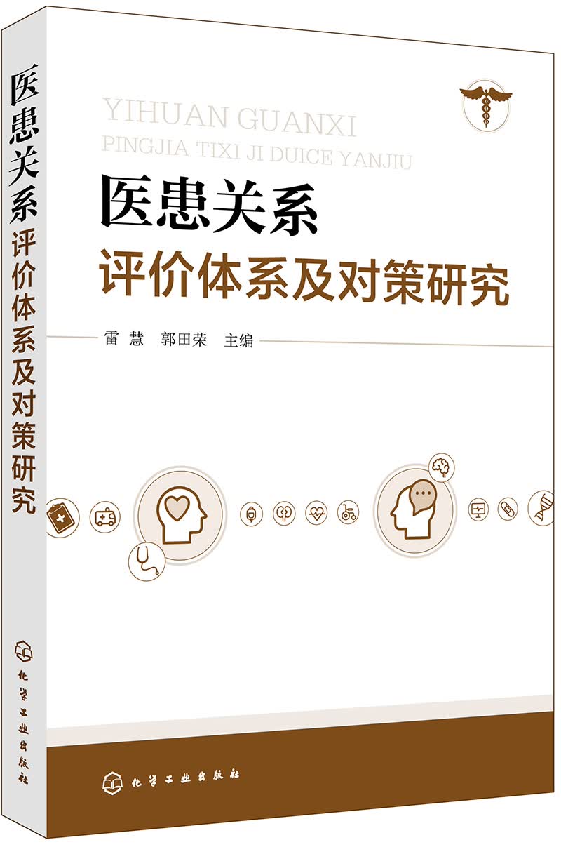 医患关系评价体系及对策研究