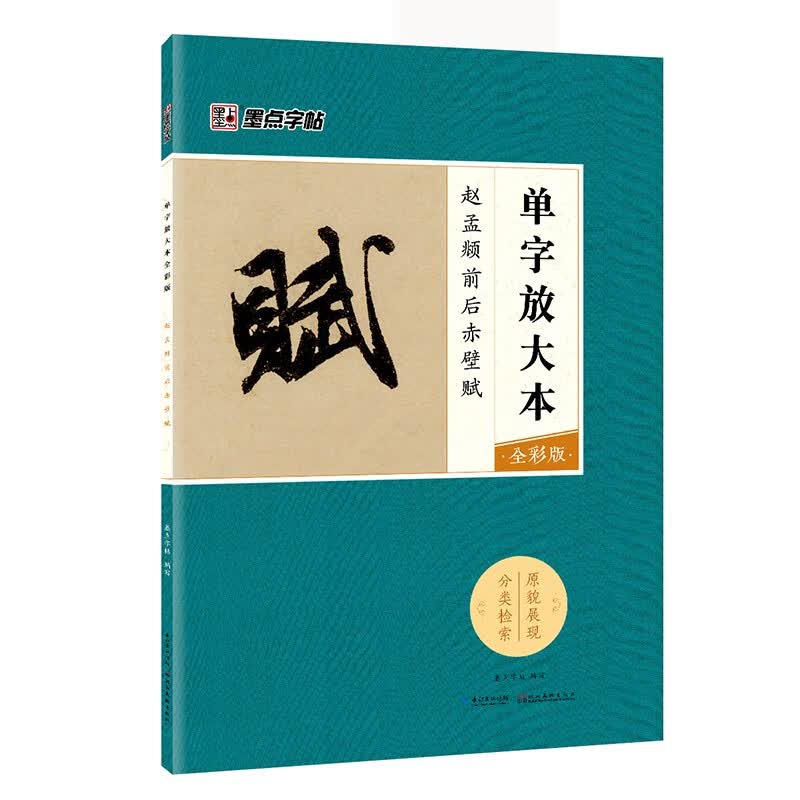 墨点字帖 赵孟頫前后赤壁赋 单字放大碑帖精粹元赵孟頫前后赤壁赋洛神赋旁注碑帖行书毛笔书法练字帖 单字放大本全彩版