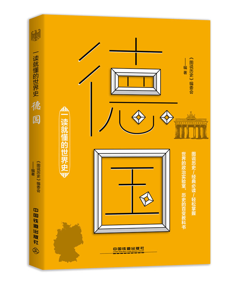 一读就懂的世界史德国
