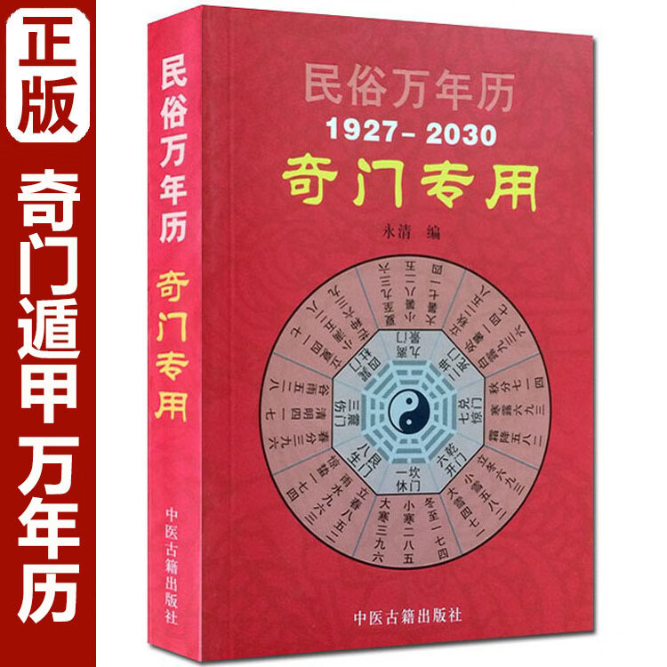 民俗万年历 奇门 术数 速查表历法 老黄历 择吉风水书籍