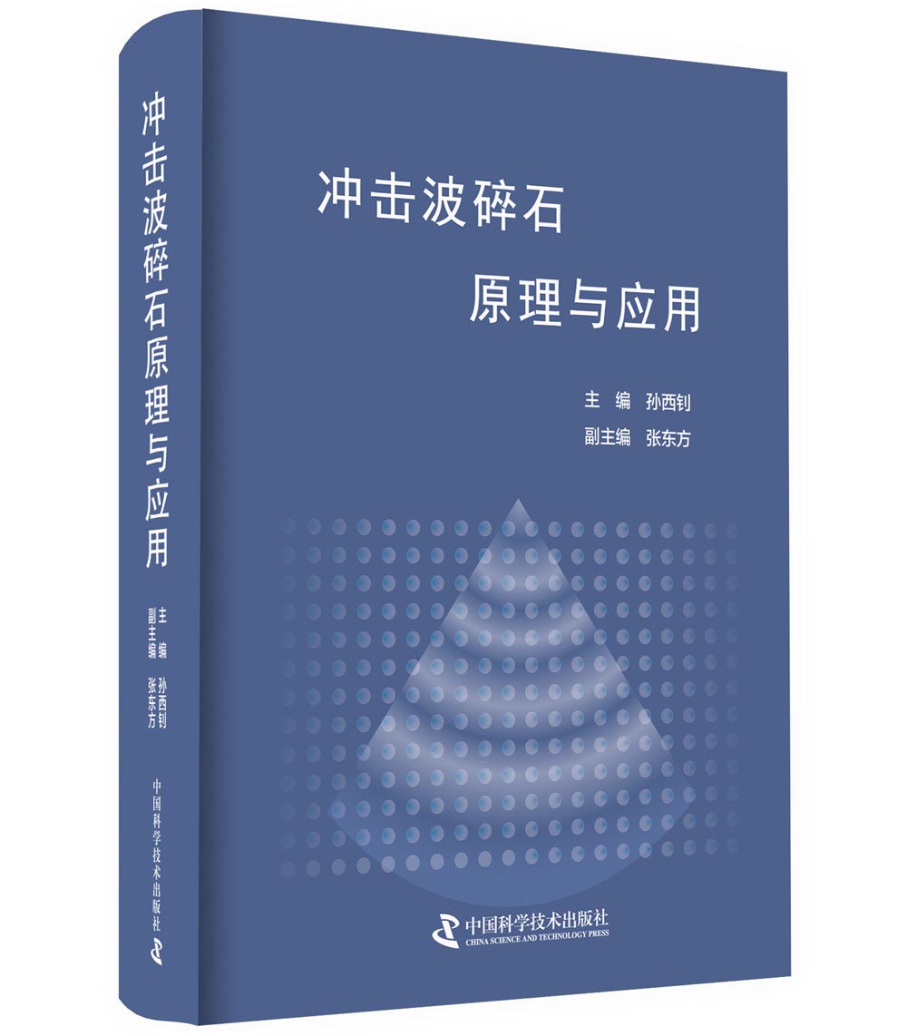 冲击波碎石原理与应用
