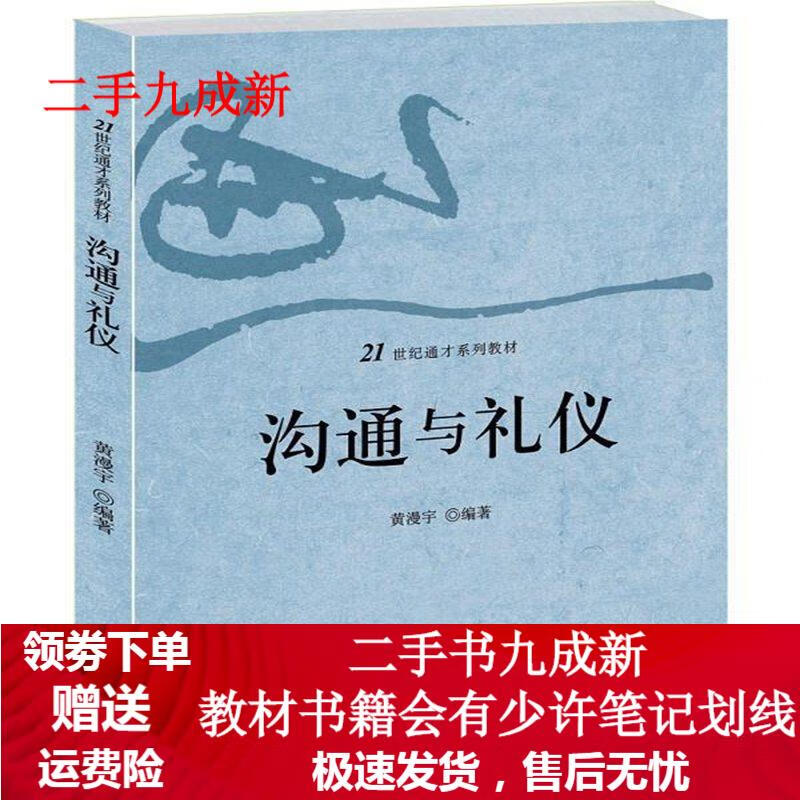 沟通与礼仪 黄漫宇著 9787301243749 北京大学出版社