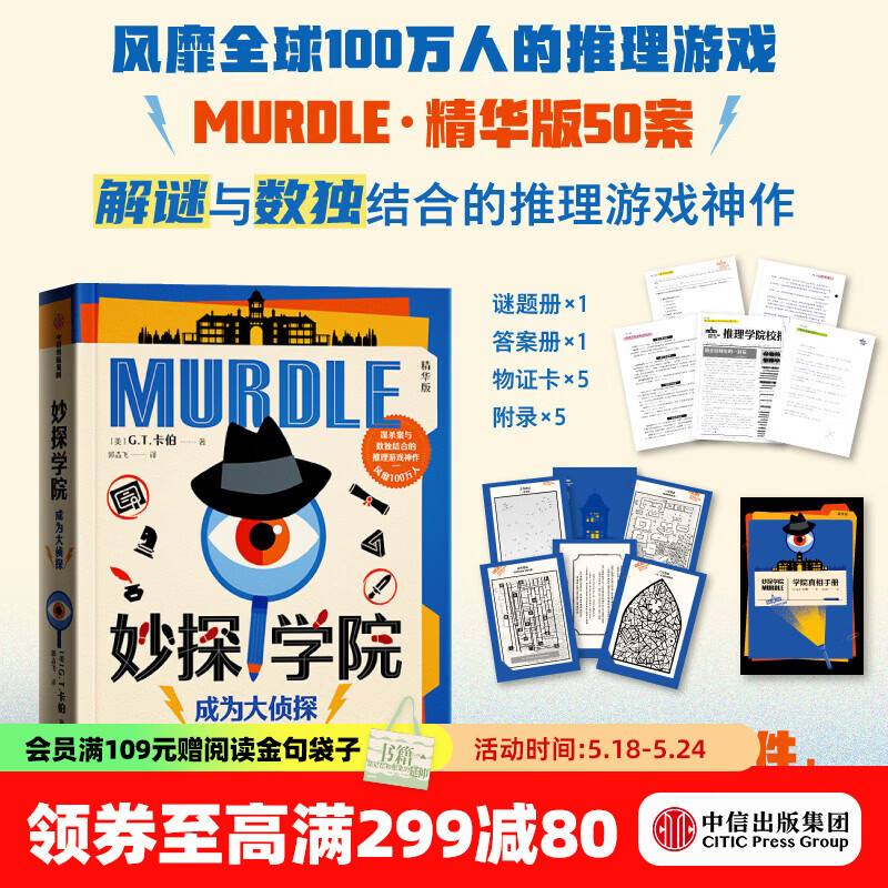 中信出版【官方旗舰店】妙探寻凶1 妙探寻凶2 妙探寻凶3 妙探学院 风靡全球100万人的推理游戏murdle中文版 侦探推理书 解谜与数独结合的推理神作 G.T.卡伯等著  中信出版社正版图书 妙探学