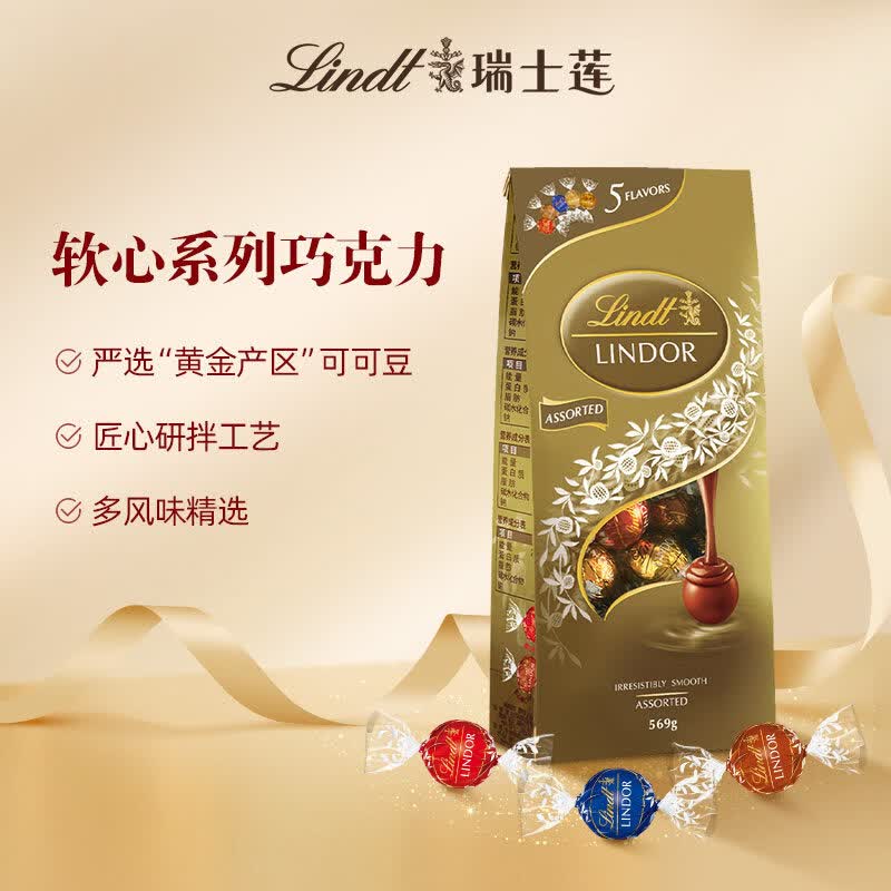 瑞士莲软心精选巧克力糖果纯可可脂喜糖结婚订婚伴手礼休闲零食 精选巧克力569g