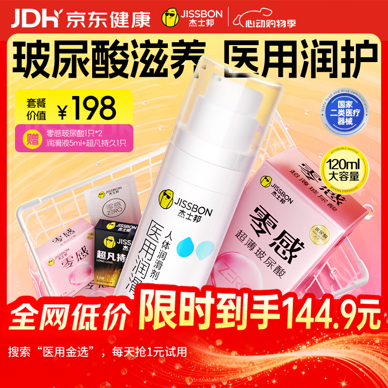 杰士邦超薄避孕套润滑液高潮零感玻尿酸24+医用润滑120g组合情趣裸感byt
