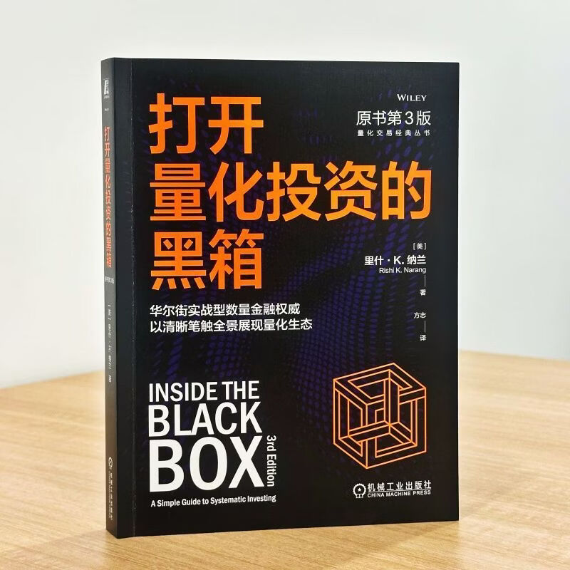 打开量化投资的黑箱（原书第3版） [美]里什·K.纳兰    量化 投资 高频 交易