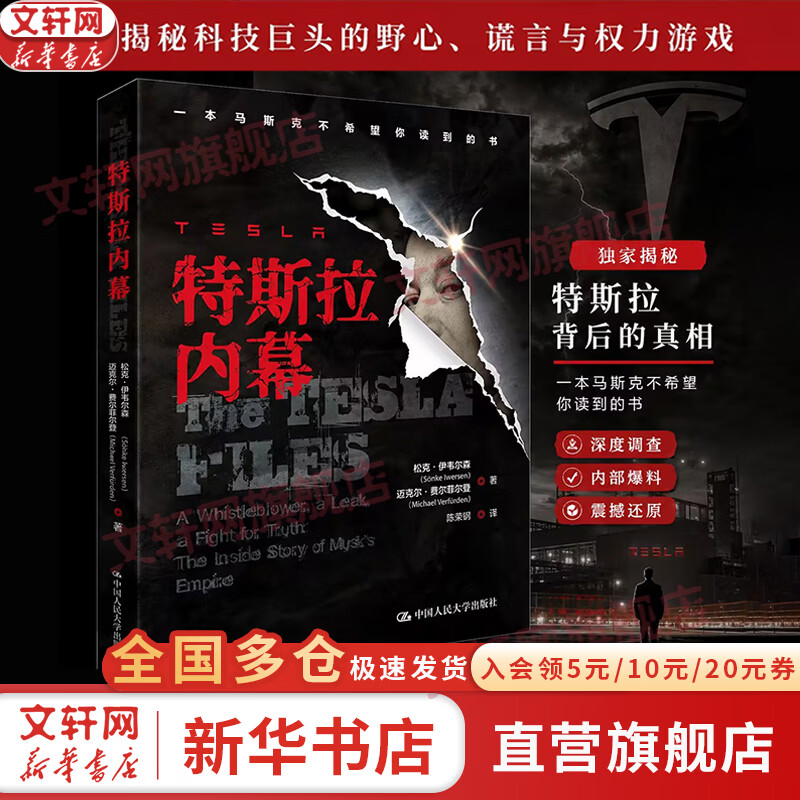 【正版包邮】特斯拉内幕 松克·伊韦尔森 迈克尔·费尔菲尔登 著 中国人民大学出版社 新华书店旗舰店图书书籍 图书