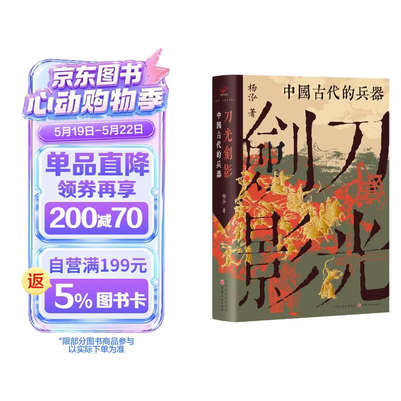 刀光剑影：中国古代的兵器