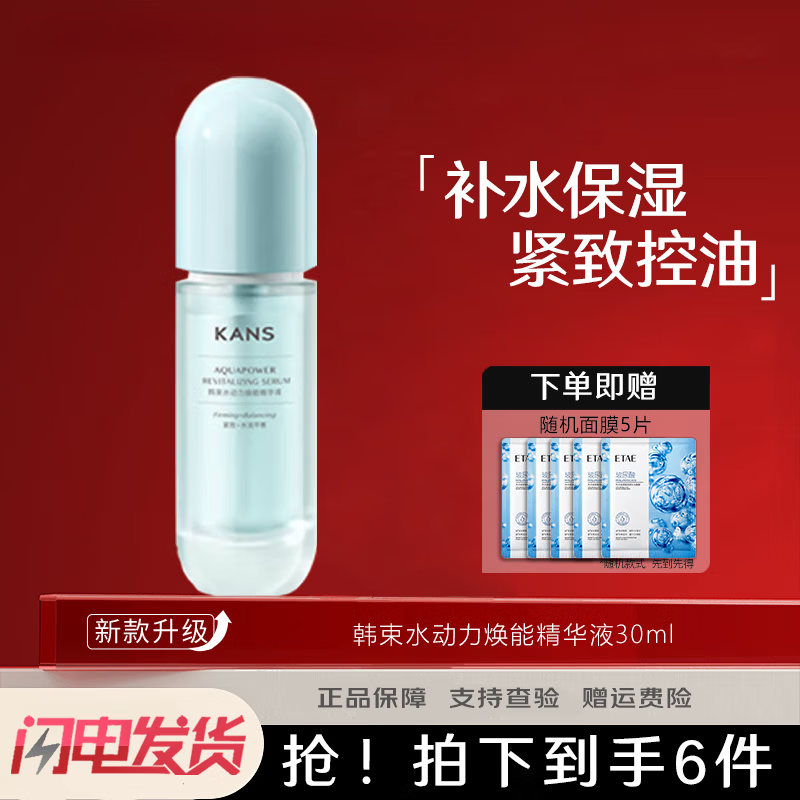 韩束（KanS）精华液水动力焕能精华液补水保湿紧致肌肤控油清爽面部护肤品男女 水动力精华液30ml