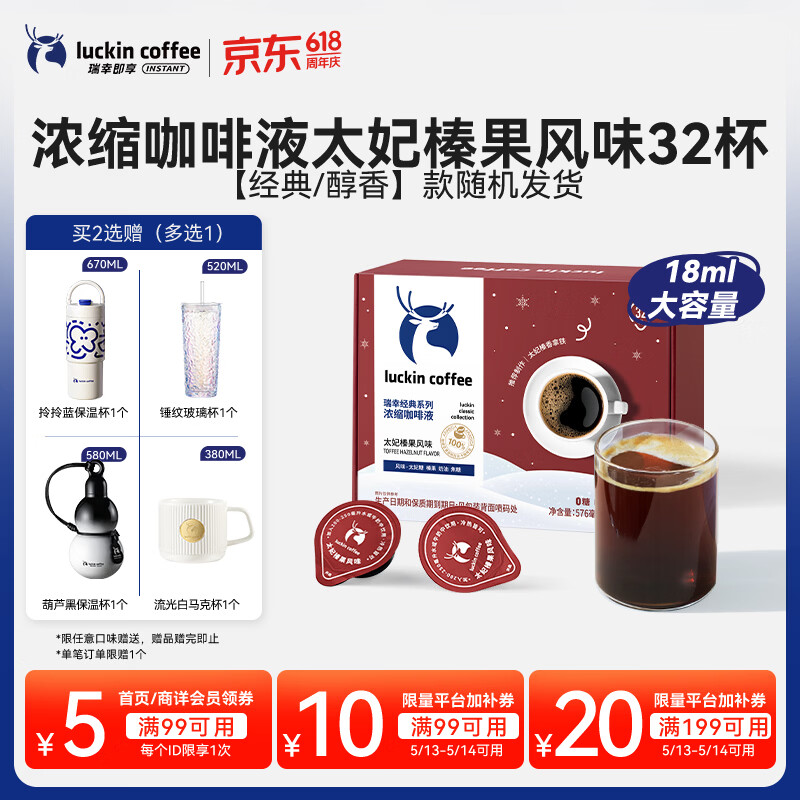 瑞幸咖啡经典浓缩咖啡液太妃榛果风味18mL*32颗/盒0糖0脂黑咖啡美式拿铁