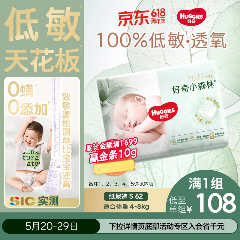 好奇（Huggies）小森林纸尿裤S62片(4-8kg)尿不湿心钻【低敏天花板】