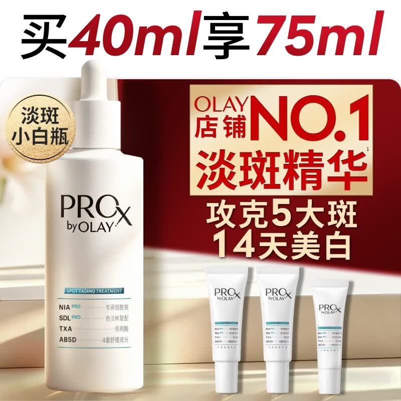 玉兰油（OLAY）第4代淡斑小白瓶40ml面部精华液ProX祛痘印美白烟酰胺520送女朋友