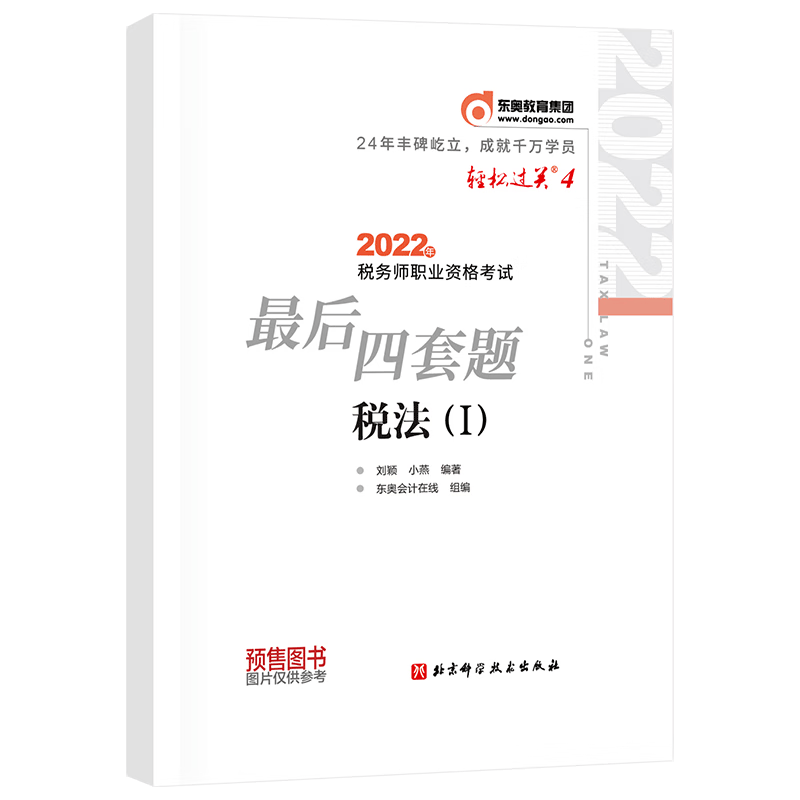 税务师/东奥轻四/税法1 2022年税务师职业资格考试最后四套题