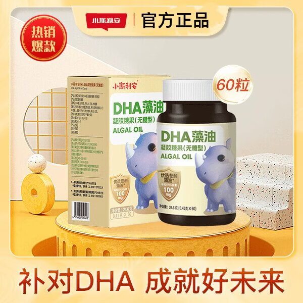 斯利安【抖音同款】小斯利安DHA藻油凝胶糖果0-3岁婴幼儿童无糖型正品 60粒*1罐 【DHA藻油软胶囊】2盒以上惊喜优惠