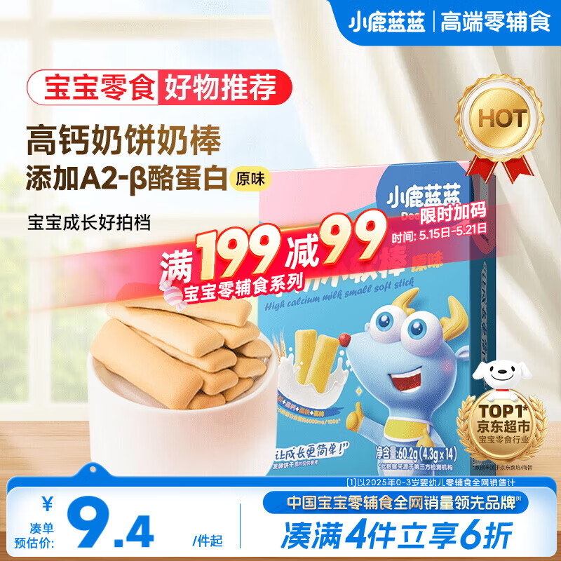 小鹿蓝蓝高钙牛奶小软棒饼干原味 宝宝儿童零食易溶早餐便携 60.2g 10月+