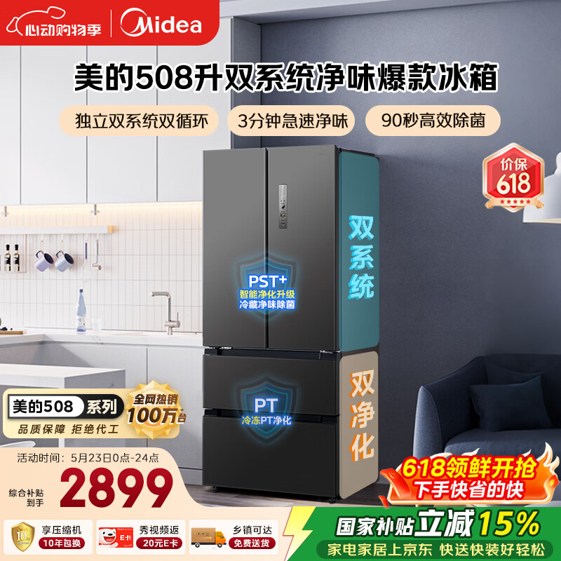 美的508L法式四开门冰箱双系统双循环一级能效除菌净味风冷无霜大容量BCD-508WTPZM(E) 国家补贴