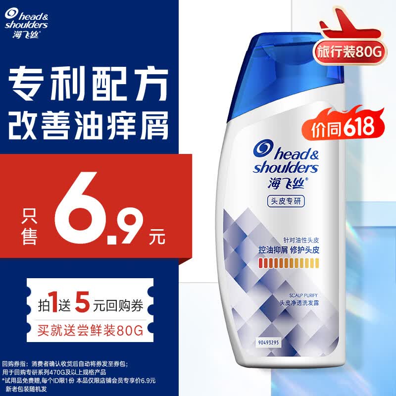 海飞丝专研去屑洗发水【回购券】送80g 控油去屑洗发水试用装旅行装