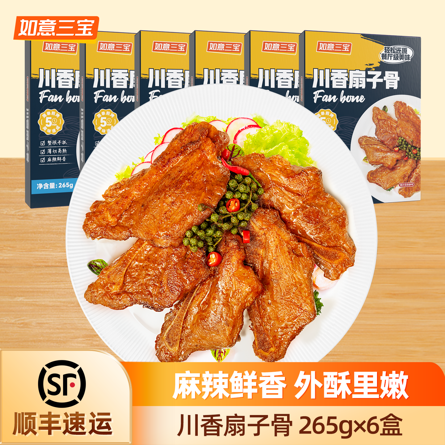 如意三宝(ruyisanbao)手抓扇子骨生鲜半成品炸排骨 新鲜猪排冷冻烧烤露营食材 川香扇子骨265g*6盒