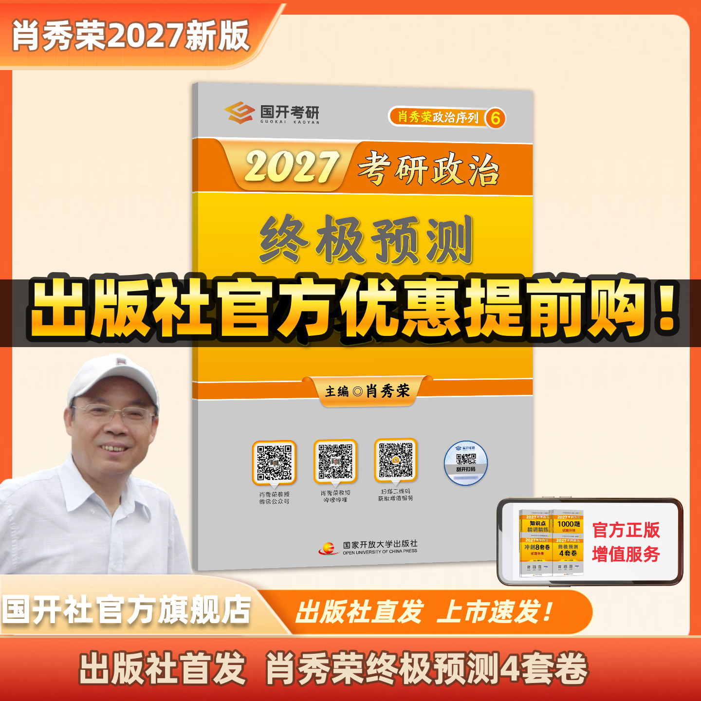 【出版社直发】肖秀荣2027考研政治预售 国家开放大学出版社肖秀荣1000题精讲精练讲真题肖四肖八背诵手册全家桶单本套装可选 可搭徐涛核心考案 【12月发货】2027肖秀荣四套卷