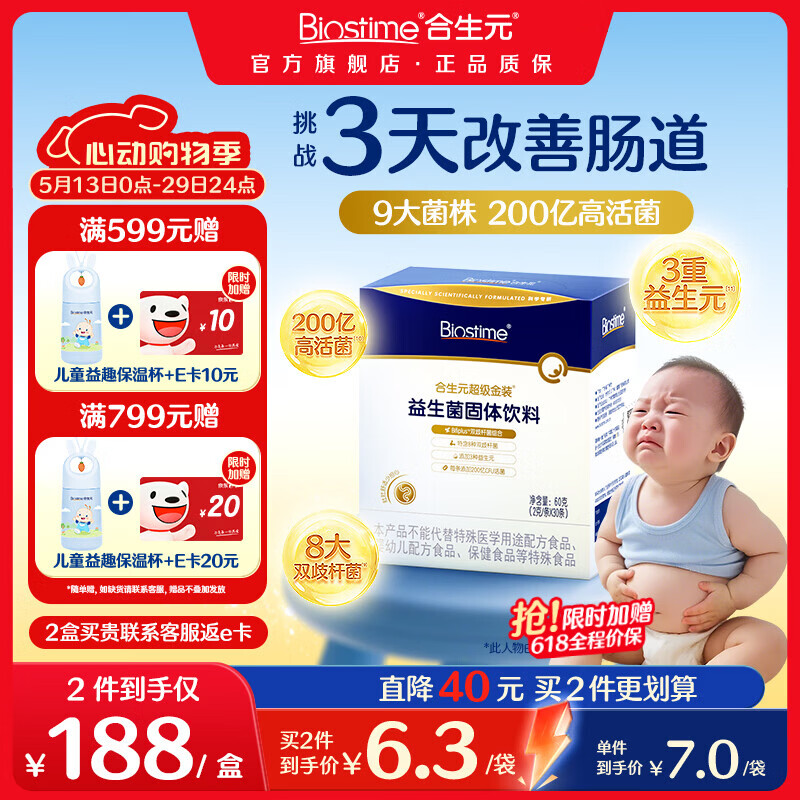合生元（BIOSTIME）益生菌婴幼儿儿童 全新升级第二代超金菌双歧杆菌呵护肠胃 【7.6/袋】 30袋*1盒 【升级款尝鲜】
