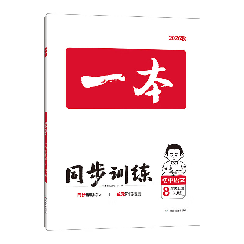 一本26秋季七八九年级上册语文数学英语同步练习册版本任选初中初一初二初三语数英同步训练语文数学英语历史地理生物课本同步训练初中必刷题全国通用 8年级上册-语文人教版 正版