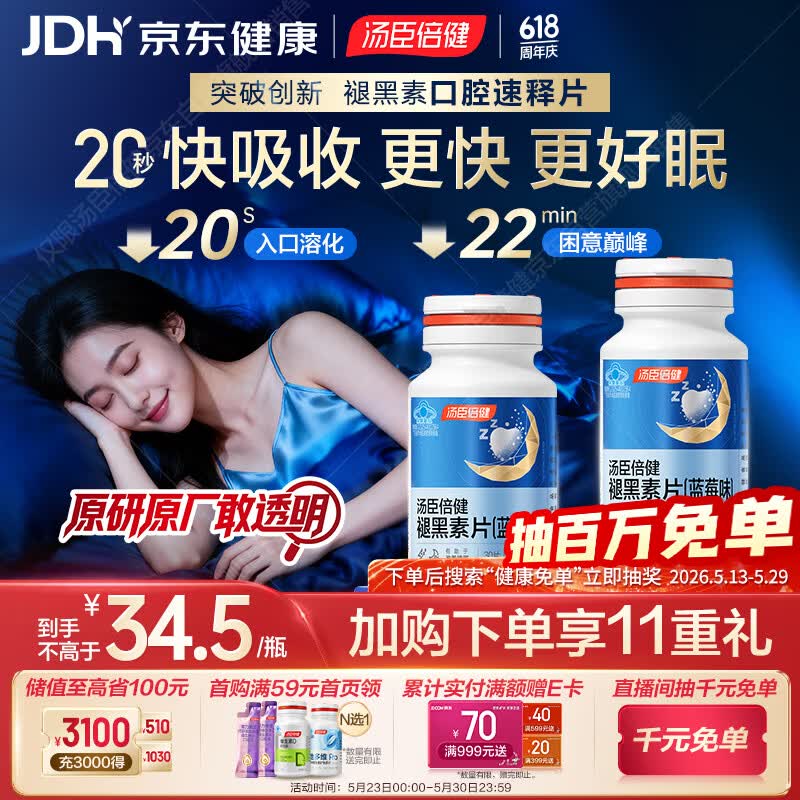 汤臣倍健（BYHEALTH）褪黑素口腔速释片30片*2 含B6改善睡眠失眠助眠 深度睡眠 非gaba